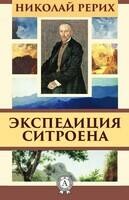 Экспедиция Ситроена