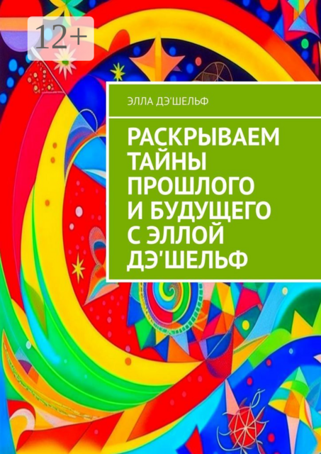 Раскрываем тайны прошлого и будущего с Эллой Дэ'Шельф, Элла Дэ'Шельф