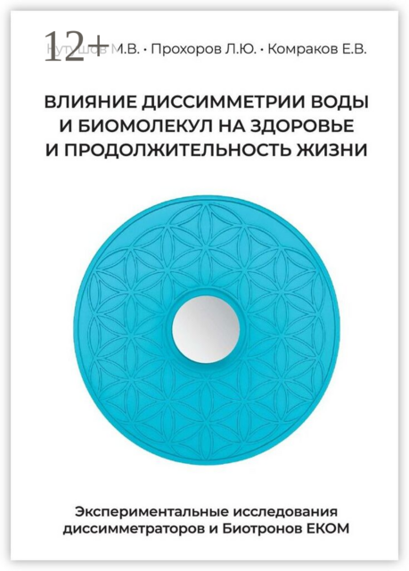 Влияние диссимметрии воды и биомолекул на здоровье и продолжительность жизни. Экспериментальные исследования диссимметраторов и Биотронов ЕКОМ