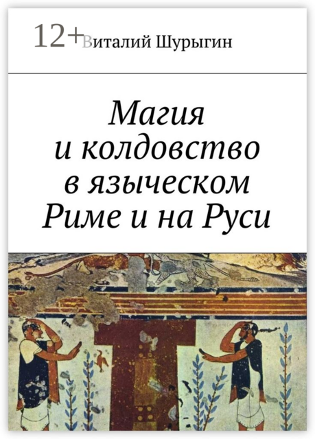 Магия и колдовство в языческом Риме и на Руси, Виталий Шурыгин