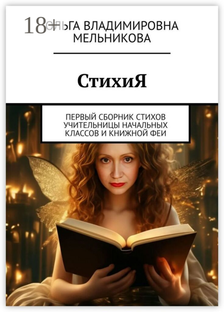 СтихиЯ. Первый сборник стихов учительницы начальных классов и книжной феи
