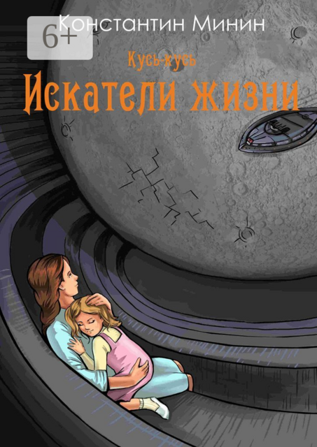 Кусь-кусь. Искатели жизни