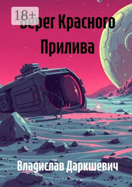 Берег Красного Прилива