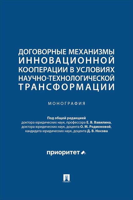 Договорные механизмы инновационной кооперации в условиях научно-технологической трансформации. Монография