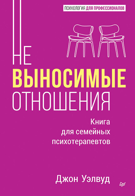 Невыносимые отношения. Книга для семейных психотерапевтов