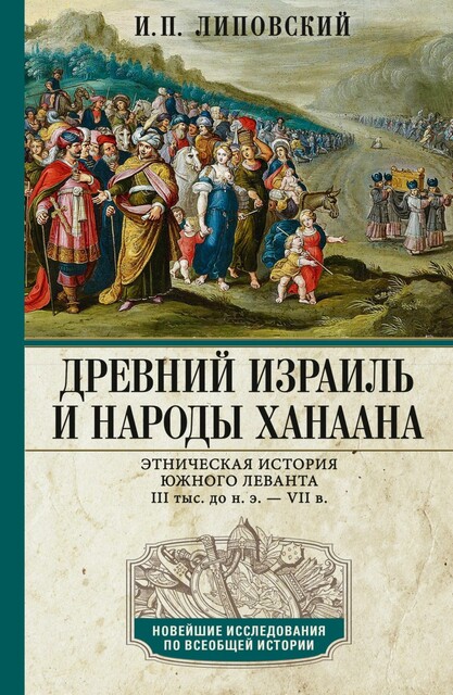 Древний Израиль и народы Ханаана. Этническая история Южного Леванта. III тыс. до н. э. – VII в