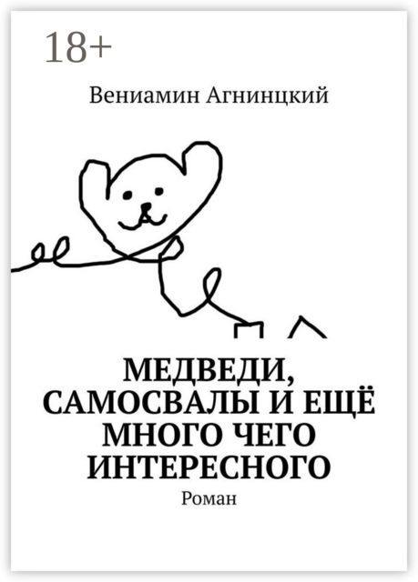 Медведи, самосвалы и ещё много чего интересного, Вениамин Агнинцкий