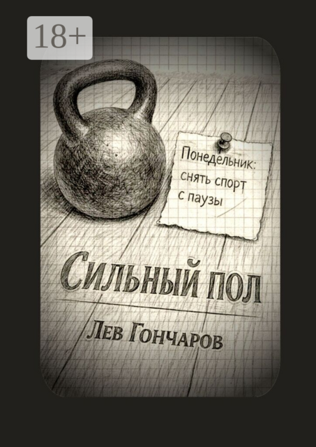 Сильный пол. Снять спорт с паузы