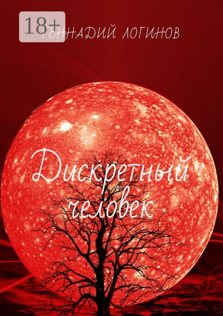 Дискретный человек, Геннадий Логинов