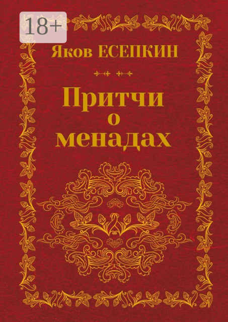 Притчи о менадах. Готические стихотворения