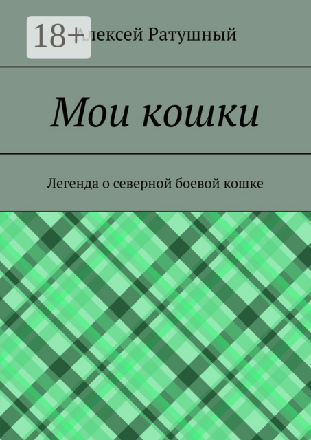 Мои кошки. Легенда о северной боевой кошке