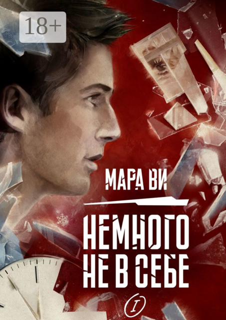 Немного не в себе — I