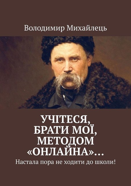 Учiтеся, брати мої, методом «онлайна»…. Настала пора не ходити до школи, Володимир Михайлець