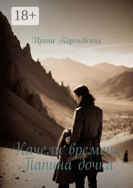 Качели времени. Папина дочка, Ирина Кореневская