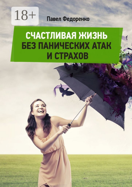 Счастливая жизнь без панических атак и страхов, Павел Федоренко