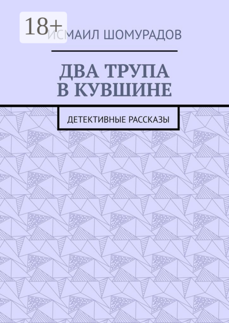 Два трупа в кувшине. Детективные рассказы
