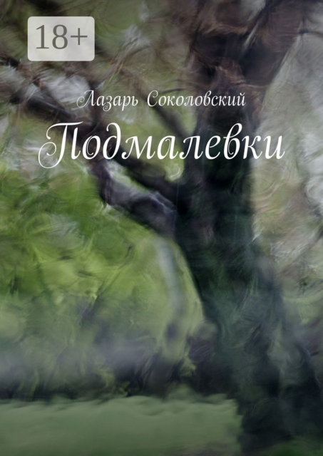 Подмалевки