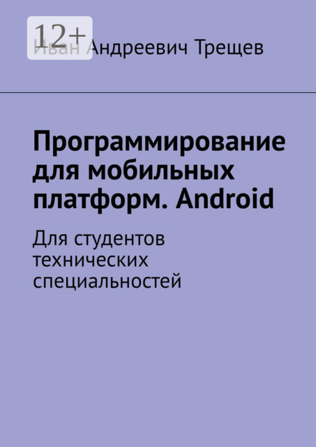 Программирование для мобильных платформ. Android. Для студентов технических специальностей
