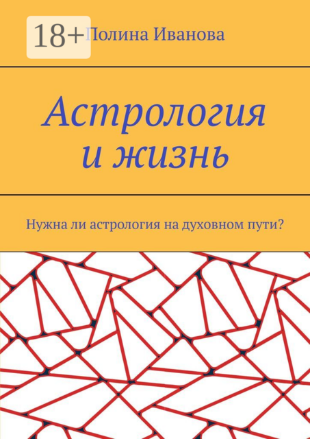 Астрология и жизнь. Нужна ли астрология на духовном пути, Полина Иванова