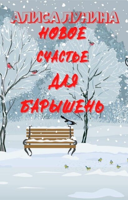 Новое счастье для барышень