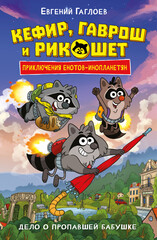 Кефир, Гаврош и Рикошет