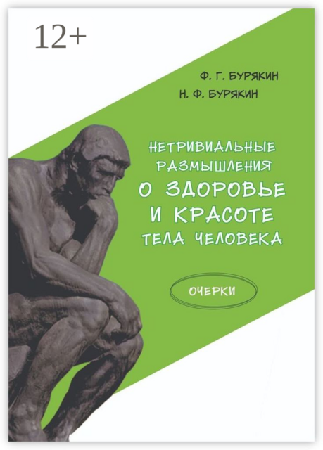 Нетривиальные размышления о здоровье и красоте тела человека. Очерки