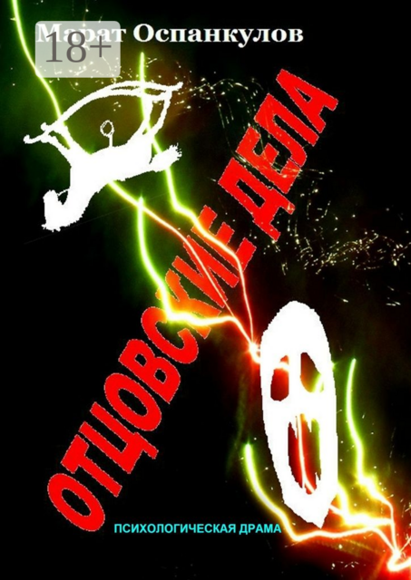 Отцовские дела. психологическая драма