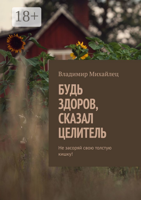 Будь здоров, сказал целитель. Не засоряй свою толстую кишку