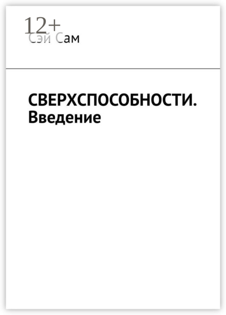 СВЕРХСПОСОБНОСТИ. Введение, Сэй Сам