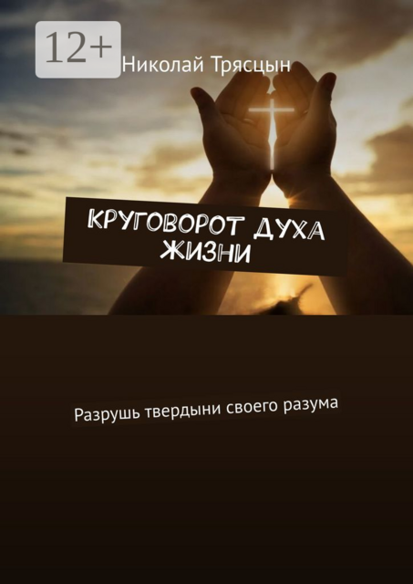 Круговорот духа жизни. Разрушь твердыни своего разума