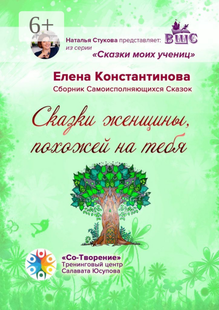 Сказки женщины, похожей на тебя, Елена Константинова