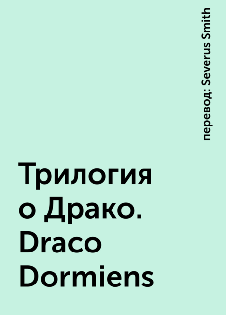 Трилогия о Драко. Draco Dormiens