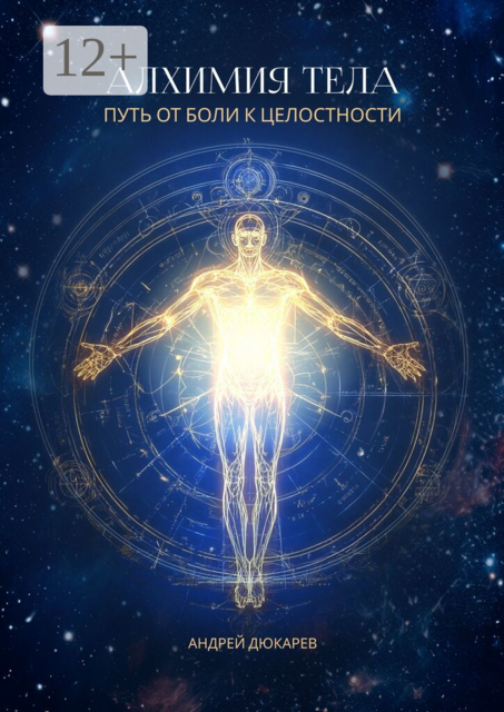 Алхимия тела. Путь от боли к целостности