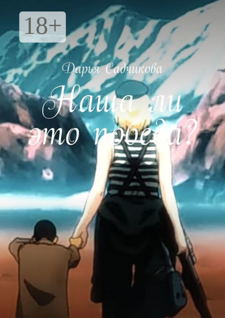 Наша ли это победа