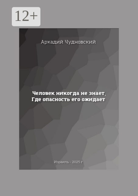 Человек никогда не знает, где опасность его ожидает