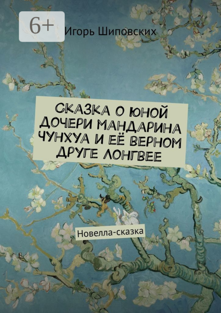 Сказка о юной дочери мандарина Чунхуа и её верном друге Лонгвее