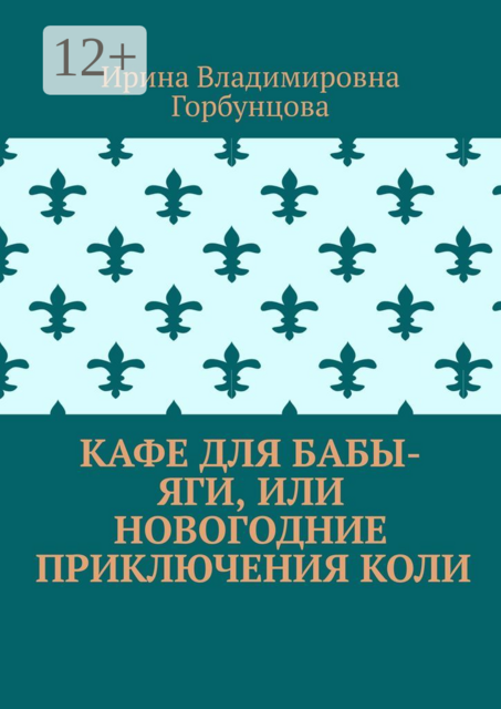 Кафе для Бабы-Яги, или Новогодние приключения Коли