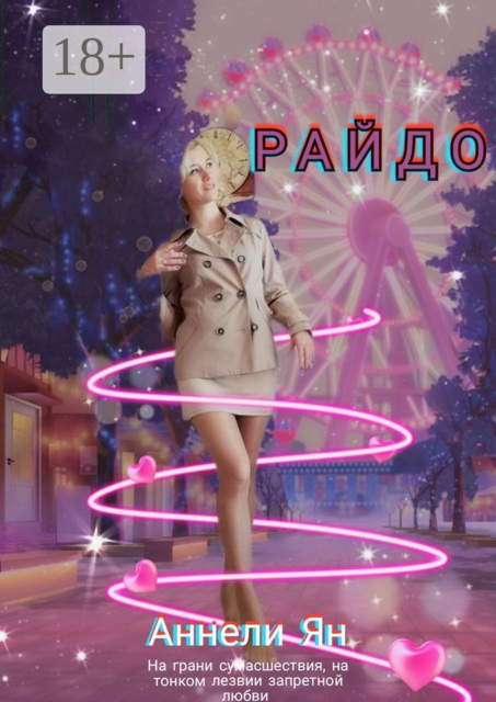 Райдо, Ян Аннели