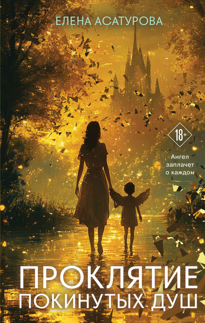 Проклятие покинутых душ, Елена Асатурова