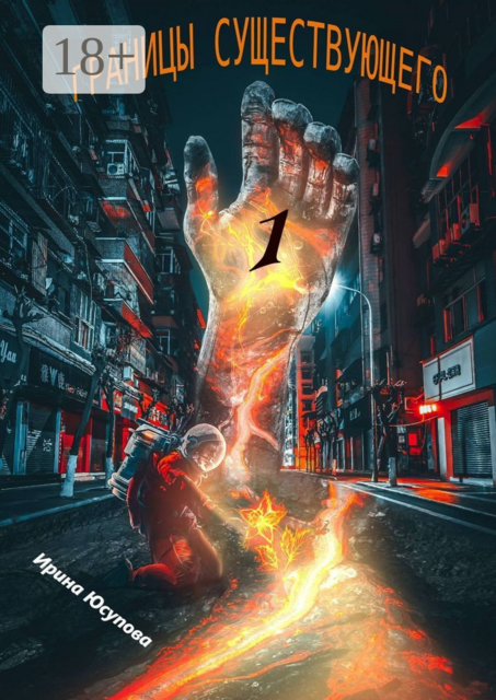 Границы существующего — 1