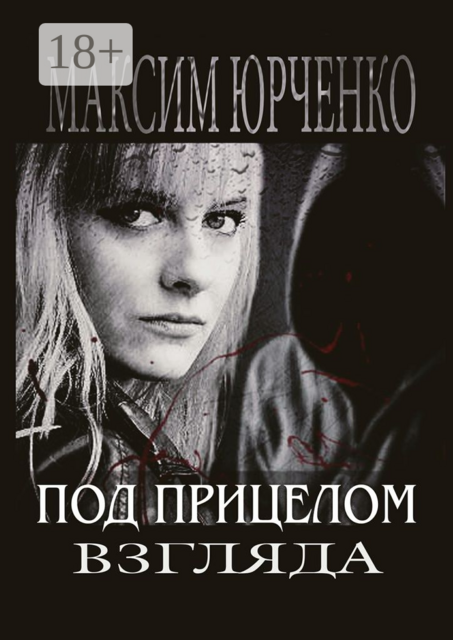 Под прицелом взгляда, Максим Юрченко