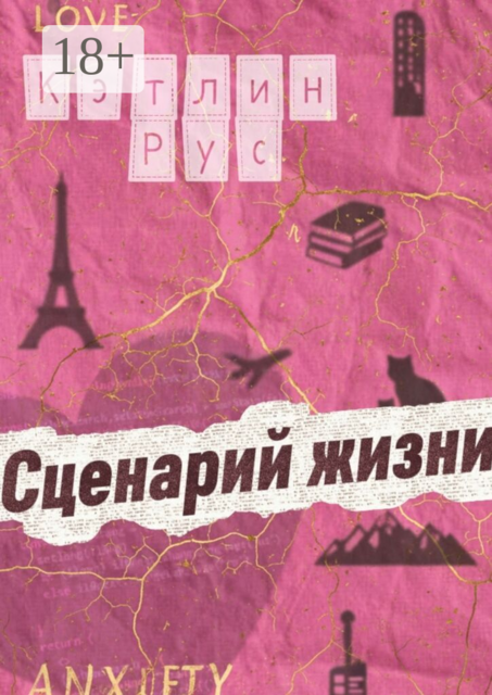 «Сценарий жизни»