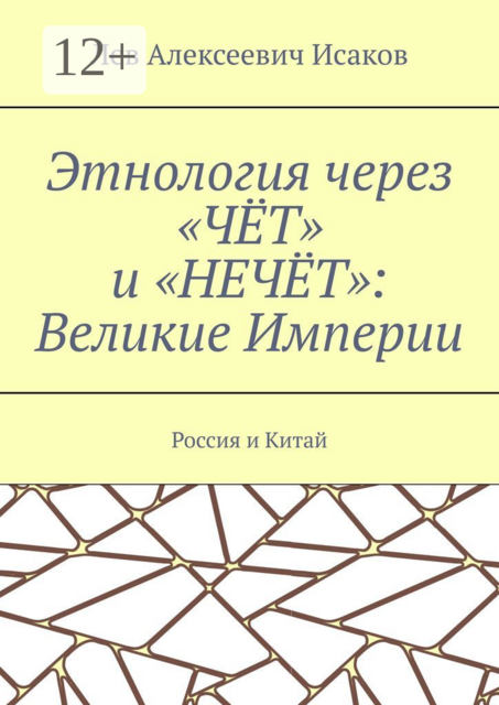 Этнология через «ЧЁТ» и «НЕЧЁТ»: Великие Империи. Россия и Китай
