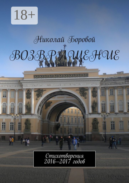 Возвращение. Стихотворения 2016—2017 годов
