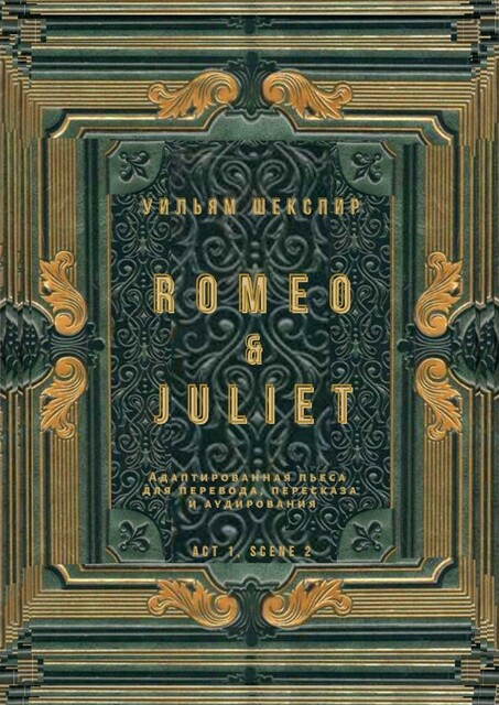 Romeo & Juliet. Act 1, scene 2. Адаптированная пьеса для перевода, пересказа и аудирования