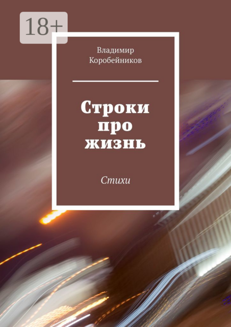 Строки про жизнь