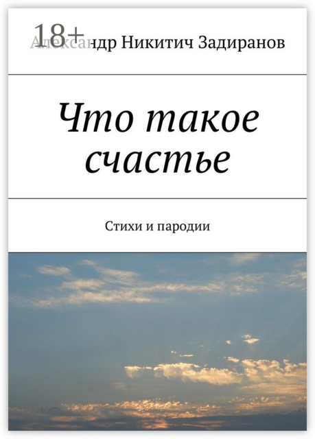 Что такое счастье, Александр Никитич Задиранов