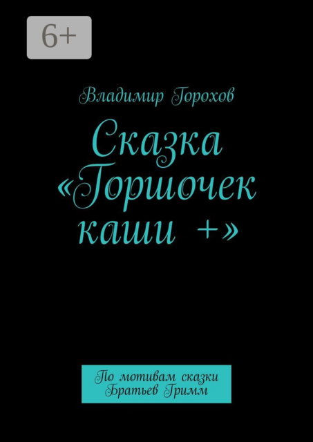 Сказка «Горшочек каши +». По мотивам сказки Братьев Гримм, Владимир Горохов