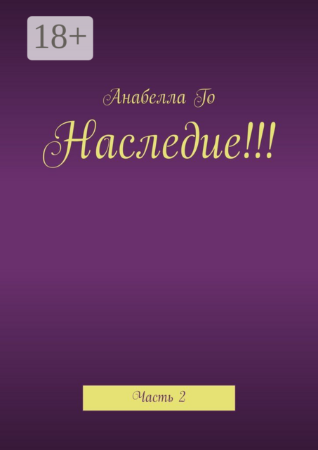 Наследие!!!. Часть 2