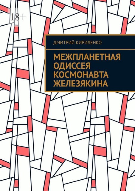 Межпланетная одиссея космонавта Железякина, Дмитрий Кириленко